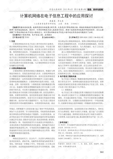 計算機網(wǎng)絡(luò)在電子信息工程中的應用探討