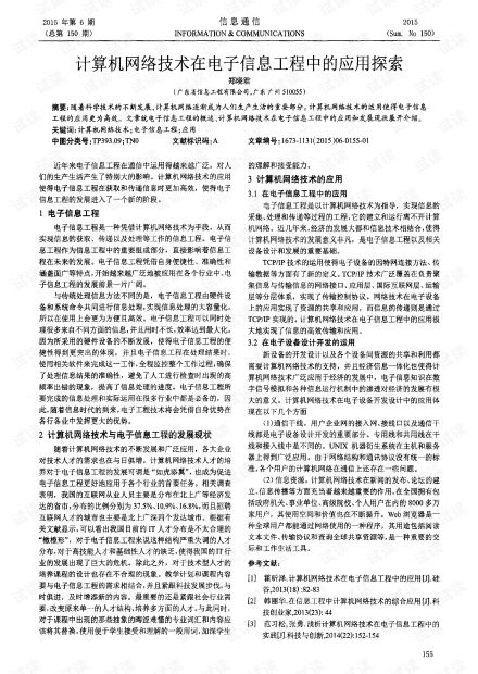 計算機網(wǎng)絡(luò)技術(shù)在電子信息工程中的應用探索